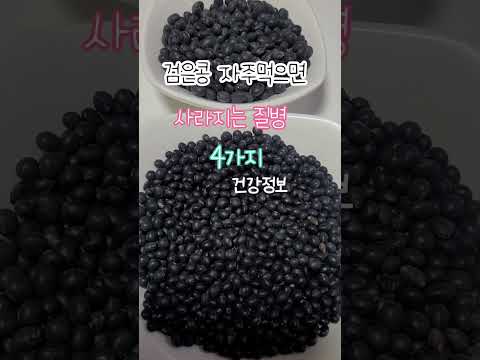 #건강이전부다 #검은콩효능 #영양식 #음식 #건강식단 #생활약속 #한국의맛 #행복한노후