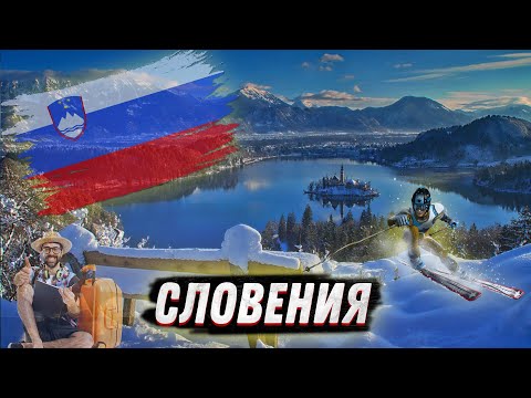 ИНТЕРЕСНЫЕ ФАКТЫ О СЛОВЕНИИ | СЛОВЕНИЯ