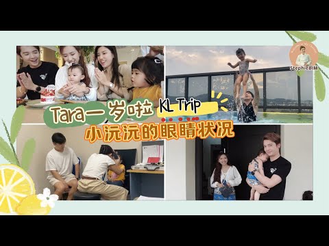 【KL VLOG】Tara一岁啦｜小沅沅的眼睛状况｜小蒽蒽游泳记｜禹先生的脸给我熨平了