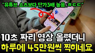 "유튜브 말고 네이버로 오세요" 10초짜리 영상 하나로 하루 45만원 버는 네이버 클립 크리에이터의 비밀 [ 온도스토리 | 부업의온도 ] screenshot 5