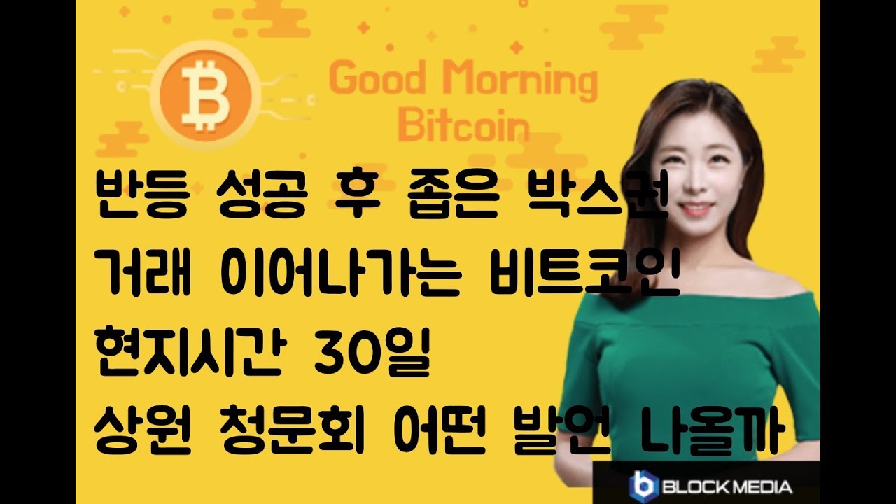 [굿모닝 비트코인] 0730 비트코인 반등 성공, 박스권 거래 이어가..현지시간 30일 상원 청문회 주목