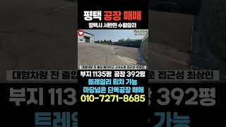 [평택공장매매]트레일러 회차 넓은 마당 고속도로 접근성 최상 #로사공장 #화성공장매매 #평택공장매매 #평택공장 #수월암리 #수월암리공장 #서탄공장 #서탄면 #화성대형공장 #평택