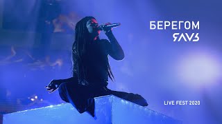 Video thumbnail of "ЯАVЬ - Берегом (LiveFest 2020)"