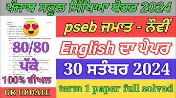 pseb 9th class English paper september 2024 | full solved | 9th English paper term 1 exam 2024