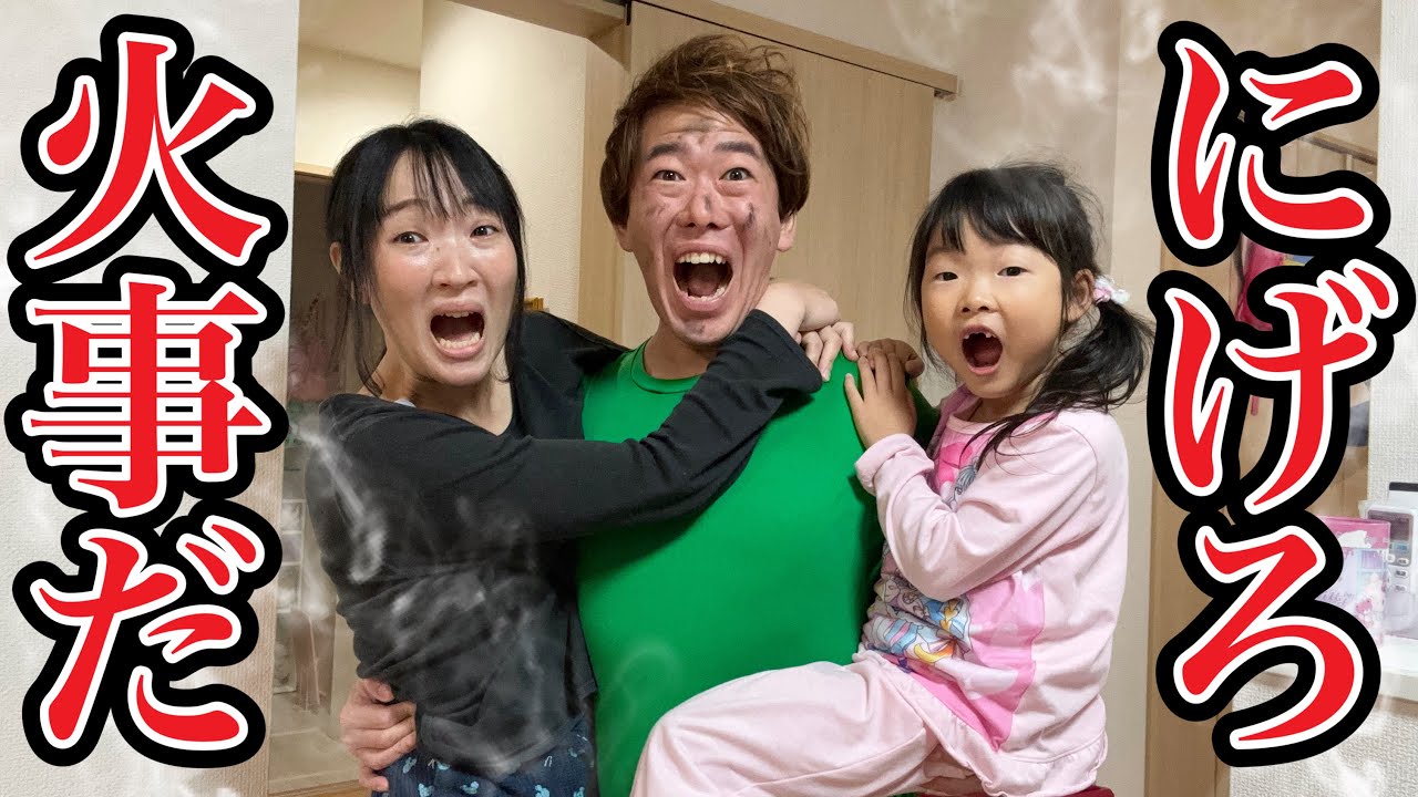 ※注意※息子曰く 今日 充電 できなくなった！と言ってます Evacuation Drill] If there is a fire, will Daddy help Mummy? - YouTube
