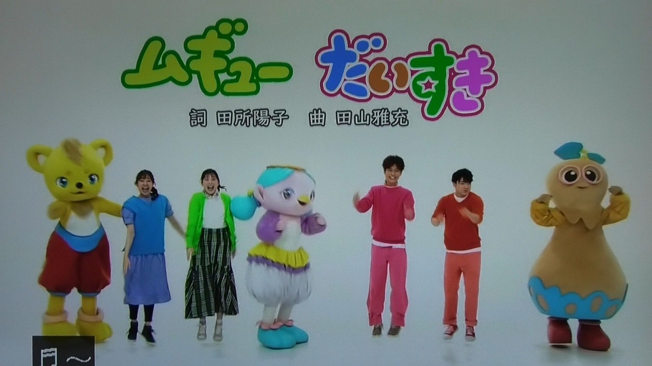 『ムギューだいすき』歌 おかあさんといっしょ/ゆういちろうお兄さん/かずむ兄さん/まやお姉さん/あづきお姉さん/卒業発表あづきおねえさん ...