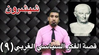 الفكر السياسي الروماني (شيشرون): قنصل روما الذي قطعوا رأسه ! (قصة الفكر السياسي الغربي ج ٩)