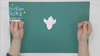 『ひとりぼっちの○○生活』BD/DVD Vol.1 帯折紙動画