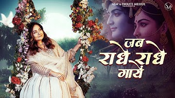 Jab RADHE RADHE Gaaye | Swasti Mehul | जब राधे राधे गायें | Braj ki rani Radha | Latest Bhajan 2025