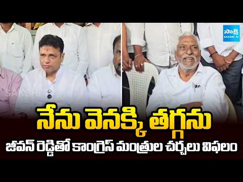 Ministers Sridhar Babu, Adluri Laxman Kumar Key Meeting With Jeevan Reddy | Telangana | Sakshi TV - SAKSHITV