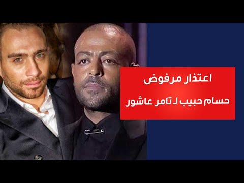 حكاية اعتذار مرفوض قدمه حسام حبيب لـ تامر عاشور فما القصة