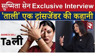 Sushmita Sen Web Series Taali | Exclusive Interview | क्या है ताली की कहानी | Bollywood | RTV Hindi