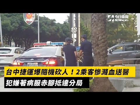 台中捷運爆隨機砍人！2乘客慘濺血送醫　犯嫌著病服赤腳抵達分局｜NOWnews