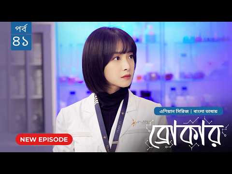 Broker | ব্রোকার | Episode 41 | Bangla Dubbed Chinese Drama Series 2026│বাংলা ডাবিং চাইনিজ ড্রামা