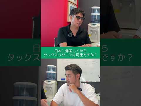 帰国してタックスリターンってできるの？ #shorts