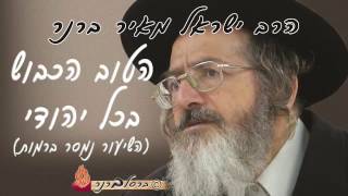 הרב ברנר | הטוב הכבוש בכל יהודי | 0569