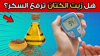 هل زيت بذور الكتان مفيد أم مضر لمرضى السكري؟