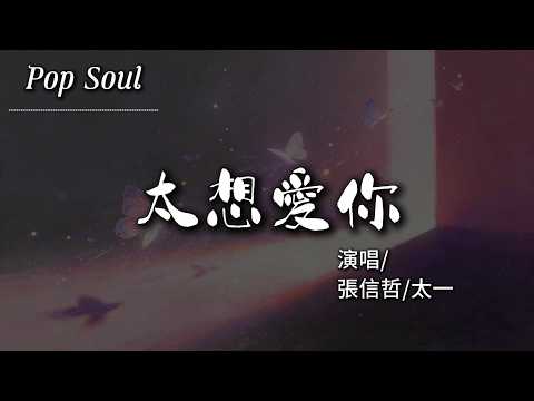 太想愛你 (Live) - 張信哲/太一『太想愛你是我壓抑不了的念頭 想要全面占領你的喜怒哀愁』【動態歌詞MV/Lyrics Video】