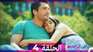 يكفي ان تبتسم  الحلقة 5 - Yakfi an Tabtasim