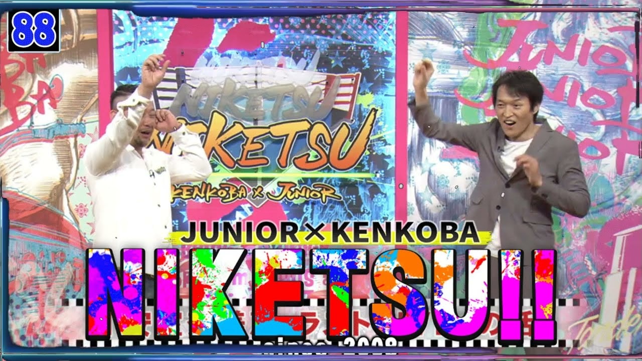 にけつッ!! 2025 人気芸人フリートーク 面白い話 まとめ #88【作業用・睡眠用・聞き流し】