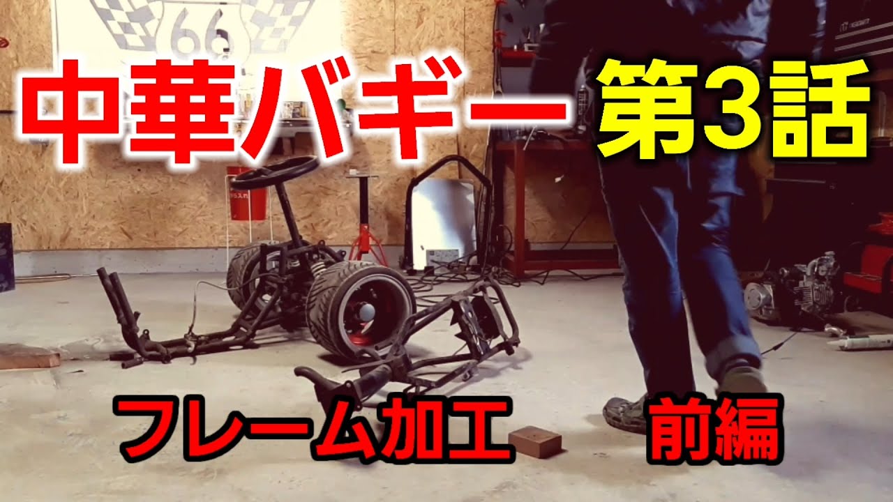 中華バギー】【DIY】第3話 フレーム加工 前編 - YouTube