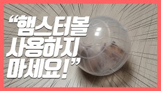 Don't Use Hamster Ball!