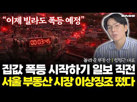 "이제 빌라도 폭등한다" 서울 부동산 시장에서 일어나고 있는 이상 현상 (동산이형 초대석 몰아보기 | 놀부 정형근)