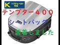 タナックスシェルシートバッグGT〔SUZUKIテンプター４００に装着〕