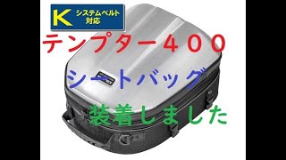 タナックスシェルシートバッグGT〔SUZUKIテンプター４００に装着〕