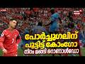 🔴പറങ്കിപ്പടയെ വിറപ്പിച്ച് കോംഗോ| Portugal Vs DR Congo | Cristiano Ronaldo | FIFA World 2026 | N18G