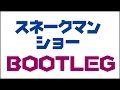 咲坂と桃内の今夜はごちそうさま / スネークマンショー BOOTLEG