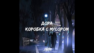 Video thumbnail of "Дора - Коробка С Мусором | Новая Песня ( Lyrics / Текст Песни)"