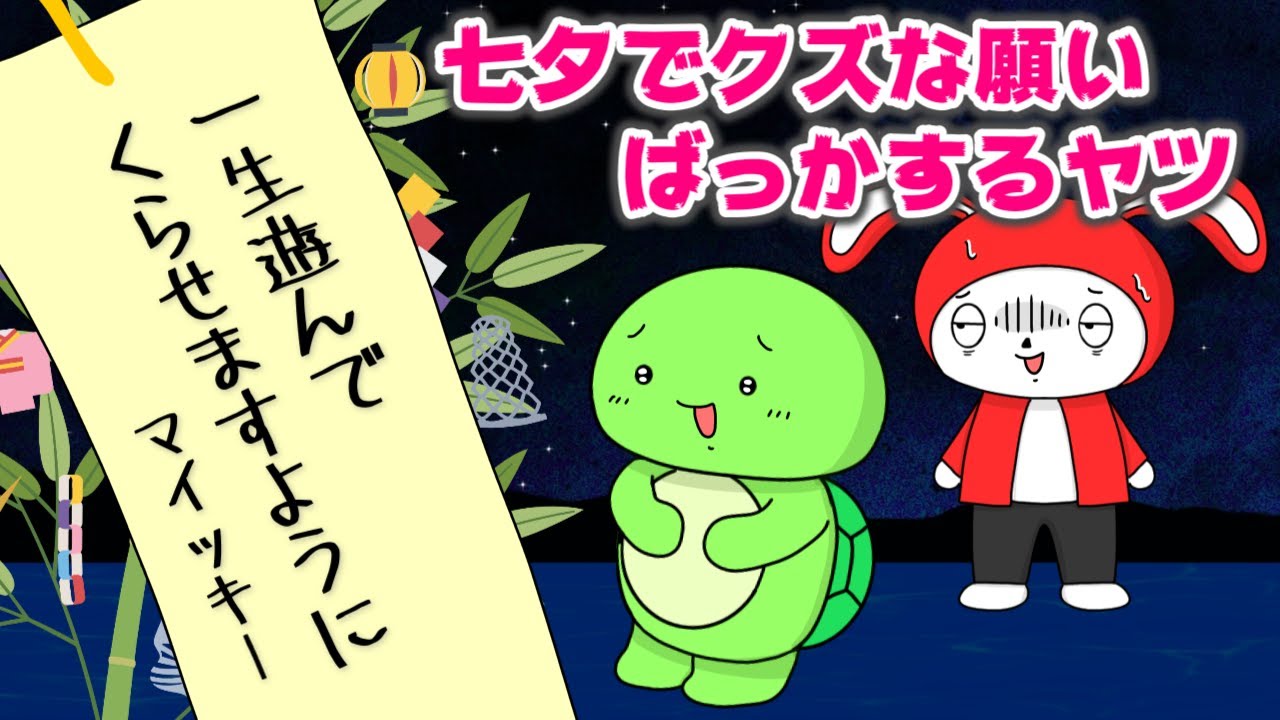 コント】七夕でクズな願いばかりするヤツww (マイッキー声真似・まい 