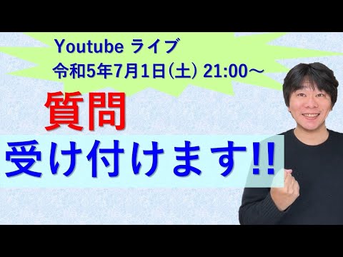 7月1日（土）Youtubeライブ、質問受け付けます！！【静岡県三島市の税理士】