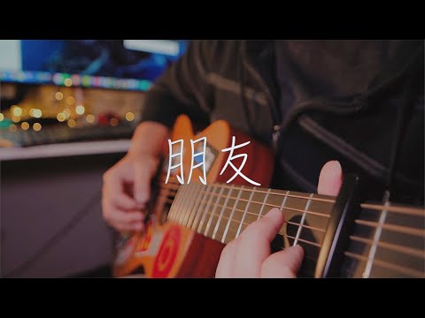 吉他弹唱周华健《朋友》一首经典老歌