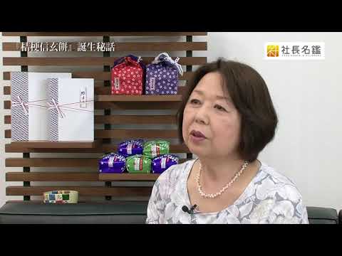 桔梗屋様 vol.2 『桔梗信玄餅』誕生秘話