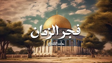Fajr Al Zaman (فجر الزمان) Sped up + reverb (tiktok version) nasheed