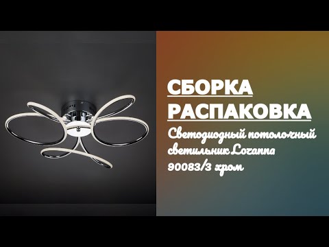 Светильник Lozanna 90083/3 хром Eurosvet Как собрать и правильно подключить. Обзор распаковка сборка