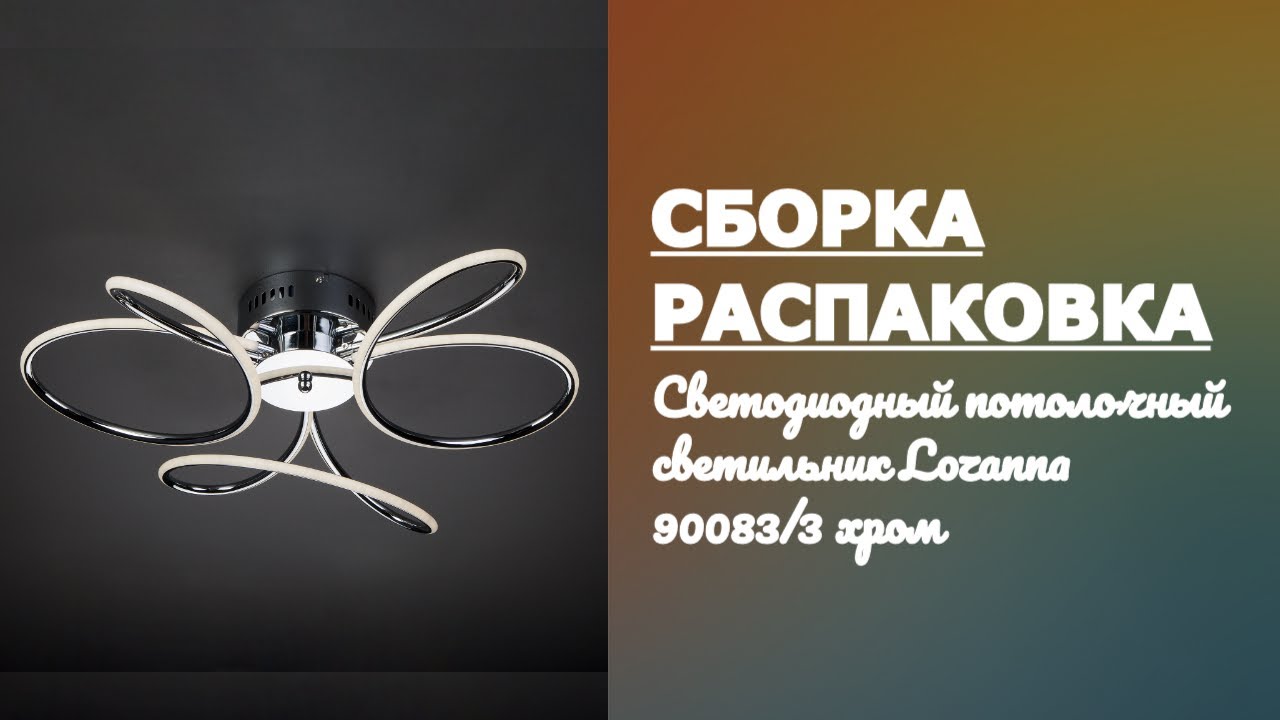 Светильник Lozanna 90083/3 хром Eurosvet Как собрать и правильно подключить. Обзор распаковка сборка