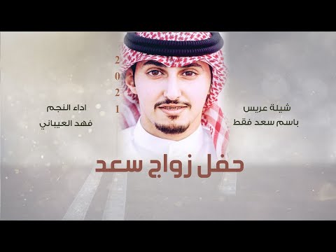 شيلة عريس باسم سعد فقط 2021 شيلة العرس سعد اداء فهد العيباني