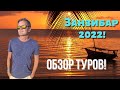 Занзибар 2022! Обзор туров в Занзибар! Туры в Занзибар из Киева!