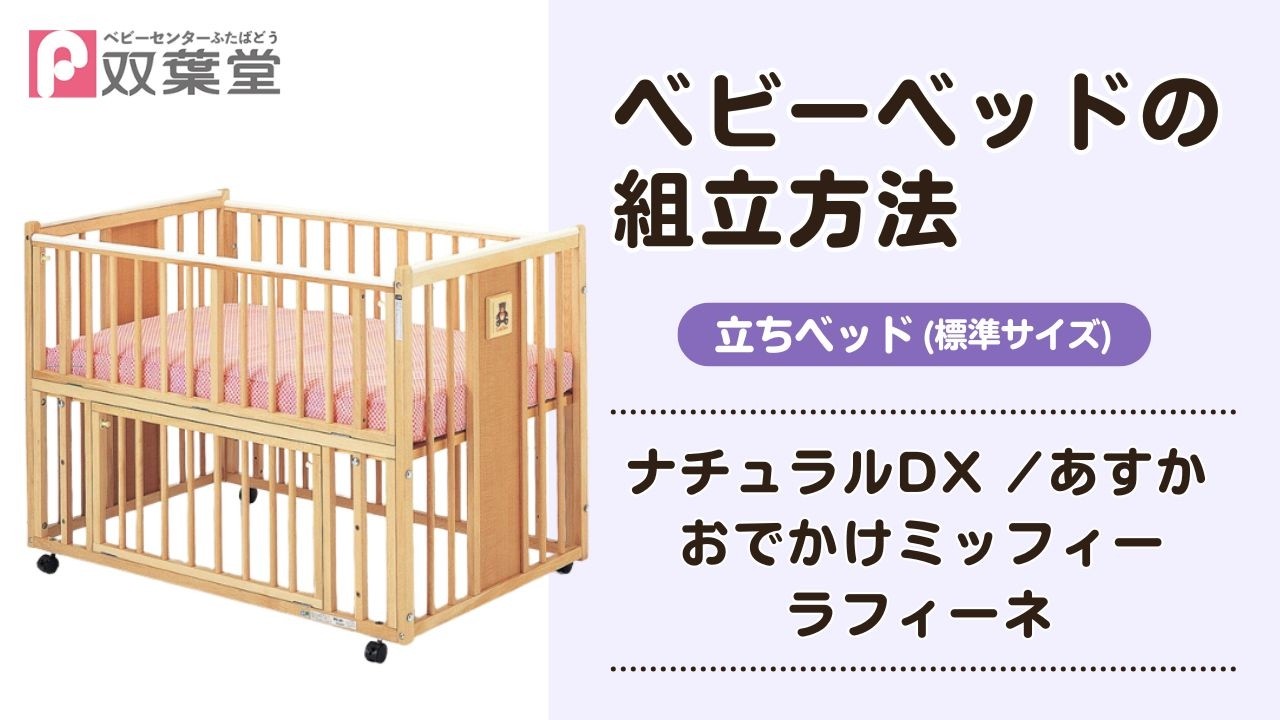ベビーベッドのレンタルなら双葉堂。お届け・組立て・回収すべて無料