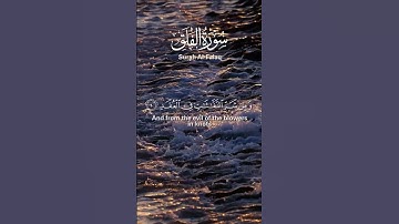 Surah Al-Falaq | Sheikh Anas Al-Emadi | سورة الفلق | الشيخ أنس العمادي
