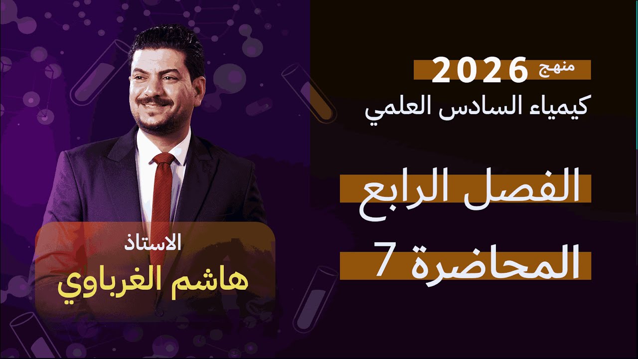 الفصل الرابع  درس 7 الأستاذ هاشم الغرباوي منهج 2026