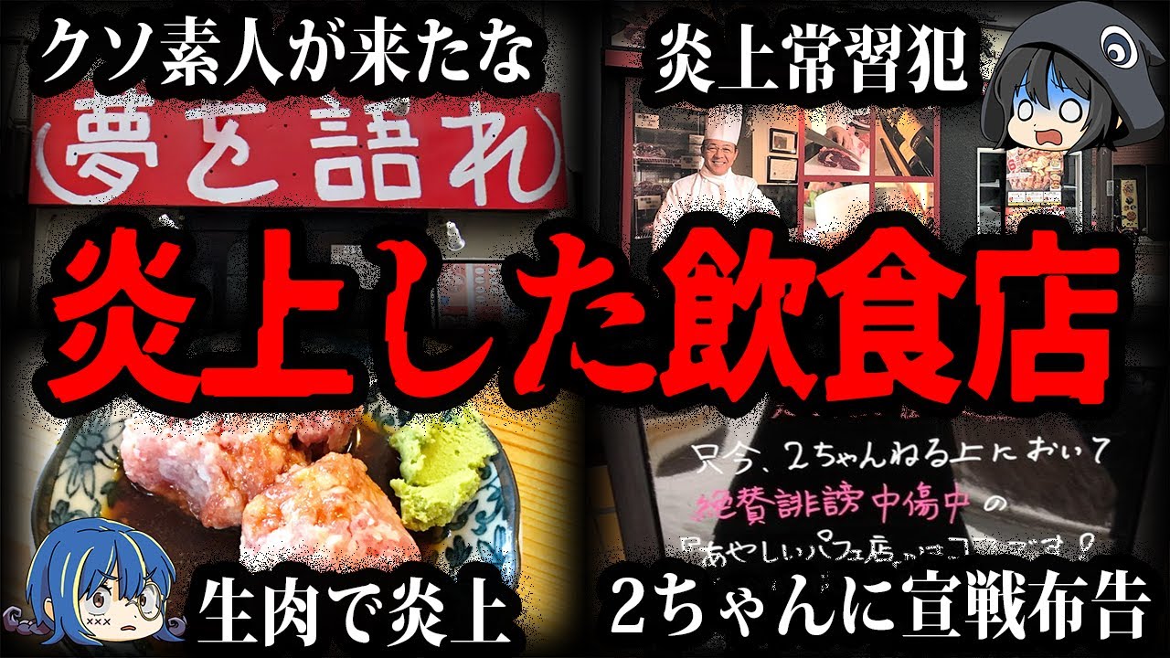 最低発言に大激怒。大炎上してしまった飲食店１０選【ゆっくり解説】