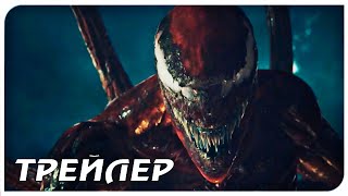 ВЕНОМ 2 — Русский трейлер #2 (2021)