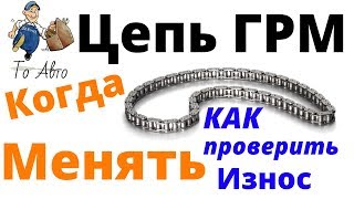 Цепь ГРМ когда менять? Как определить износ цепи ГРМ. Как проверить цепь грм.