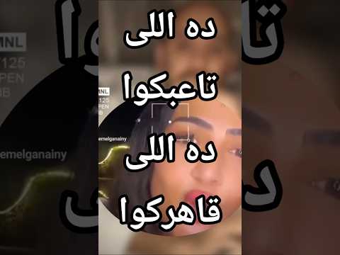 ملكة ملوك الرويبضة إحنا أسياد البلد     حق الدولة من طلبة وزملائها