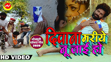 #Video दिवाना मरिये नू जाई हो | Singer Gopal Pathak | Super Hit Video Song 2020