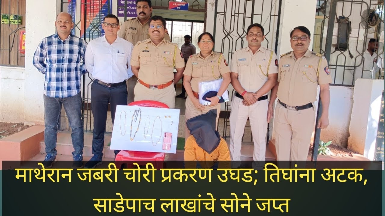 Matheran robbery माथेरान हादरलं!वन ट्री हिल जबरी चोरी उघड;तिघे गजाआड, साडेपाच लाखांचा मुद्देमाल जप्त